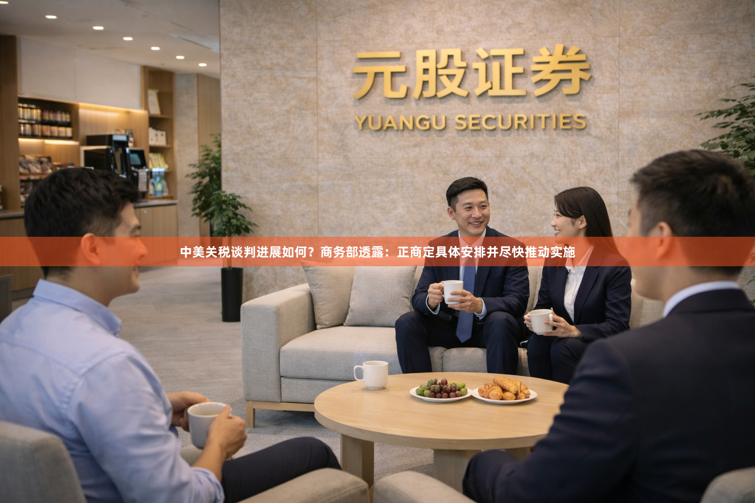 中美关税谈判进展如何？商务部透露：正商定具体安排并尽快推动实施