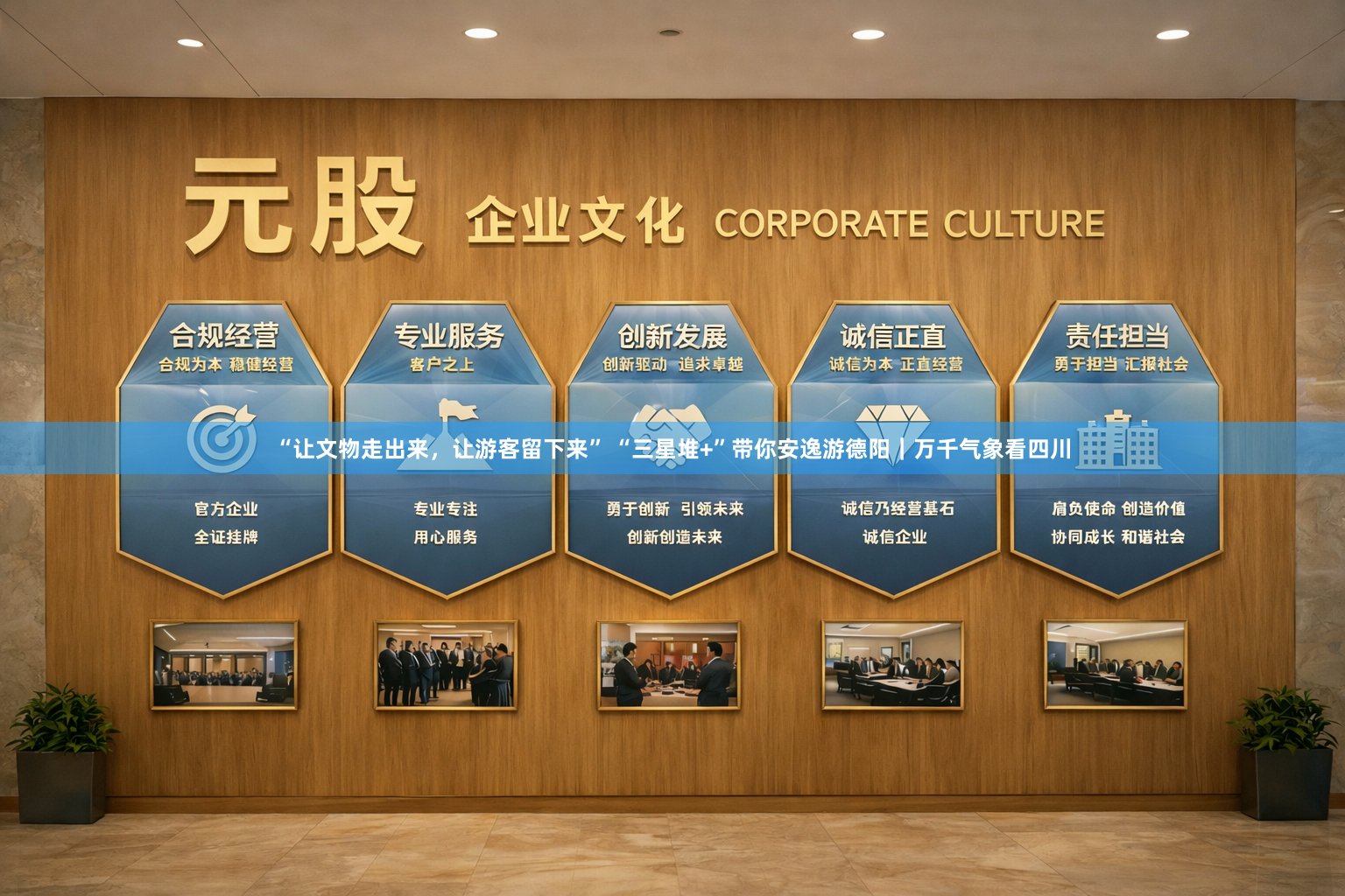“让文物走出来，让游客留下来” “三星堆+”带你安逸游德阳｜万千气象看四川