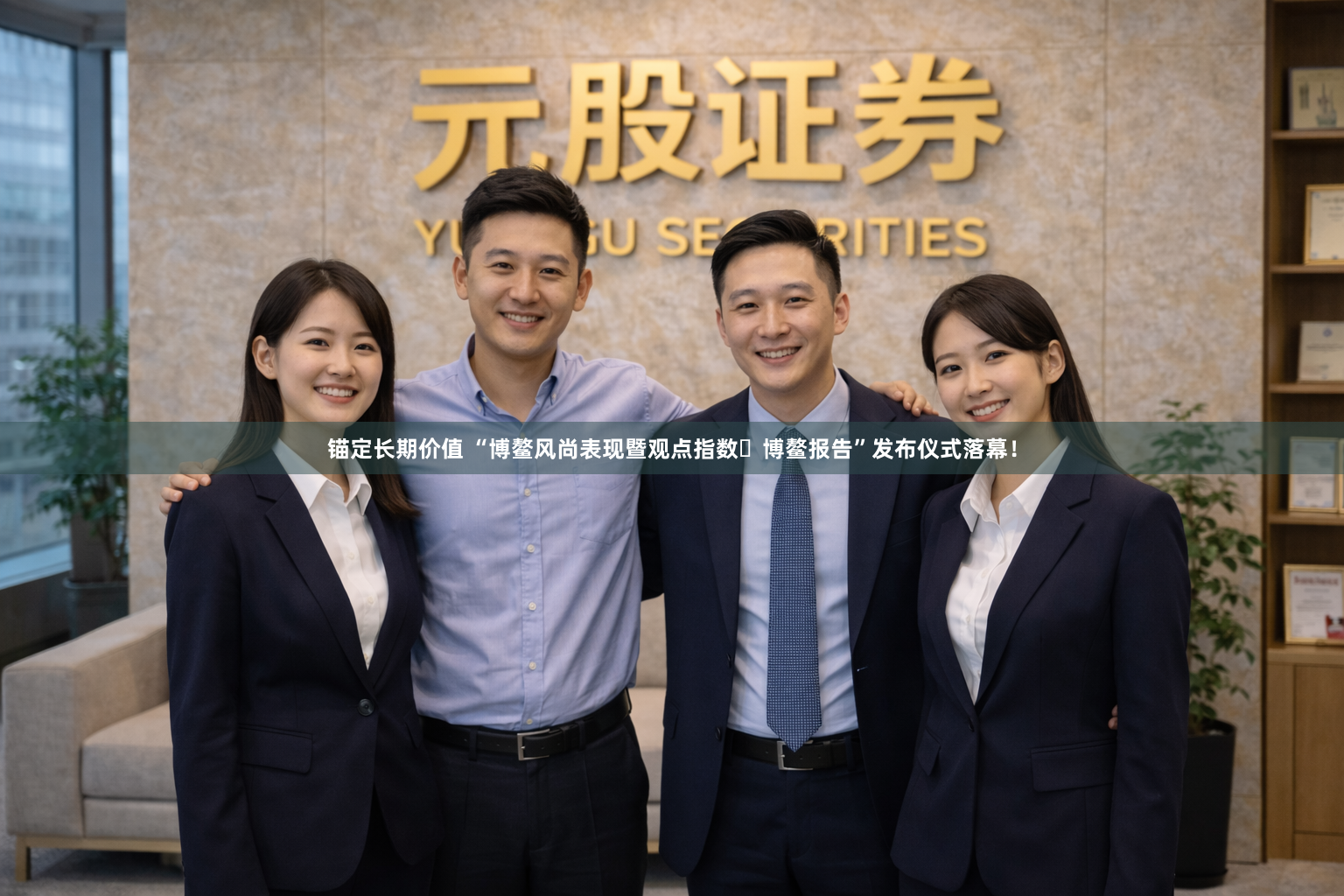 锚定长期价值 “博鳌风尚表现暨观点指数・博鳌报告”发布仪式落幕!