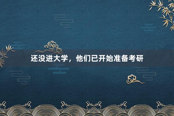 还没进大学，他们已开始准备考研