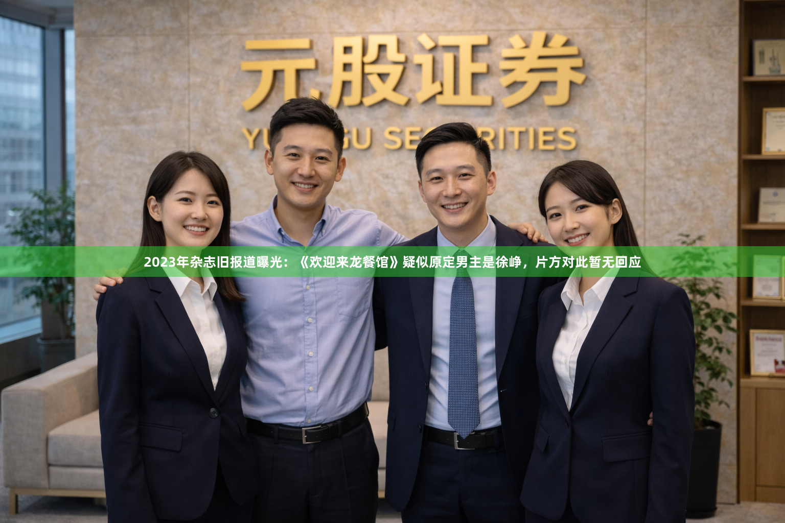 2023年杂志旧报道曝光：《欢迎来龙餐馆》疑似原定男主是徐峥，片方对此暂无回应