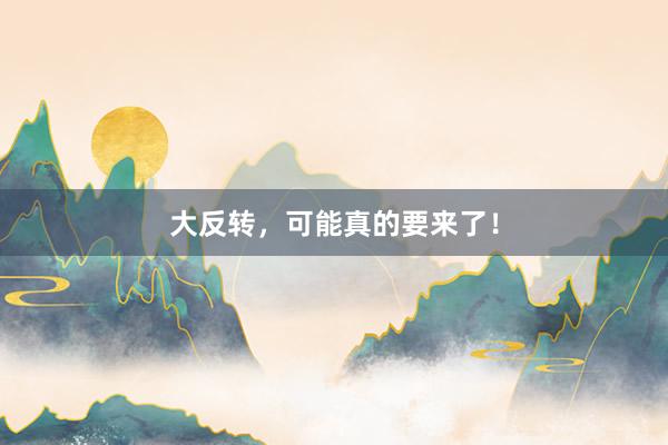 大反转,可能真的要来了!