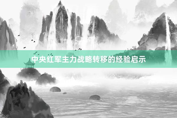 中央红军主力战略转移的经验启示