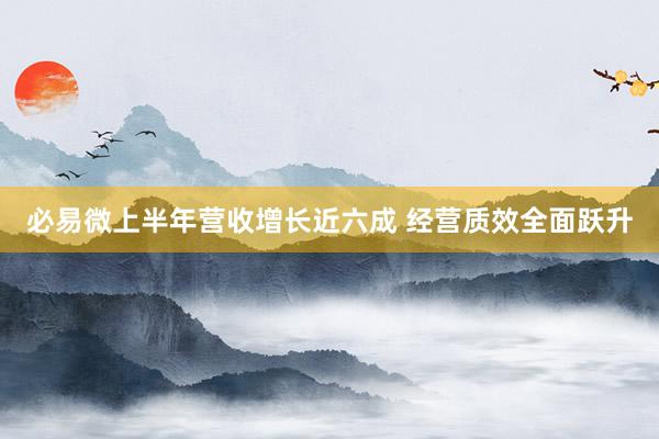 必易微上半年营收增长近六成 经营质效全面跃升