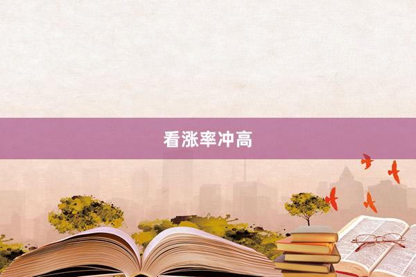 看涨率冲高