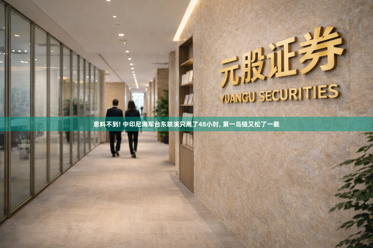 意料不到! 中印尼海军台东联演只用了48小时, 第一岛链又松了一截