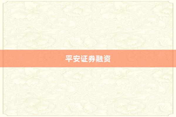 平安证券融资