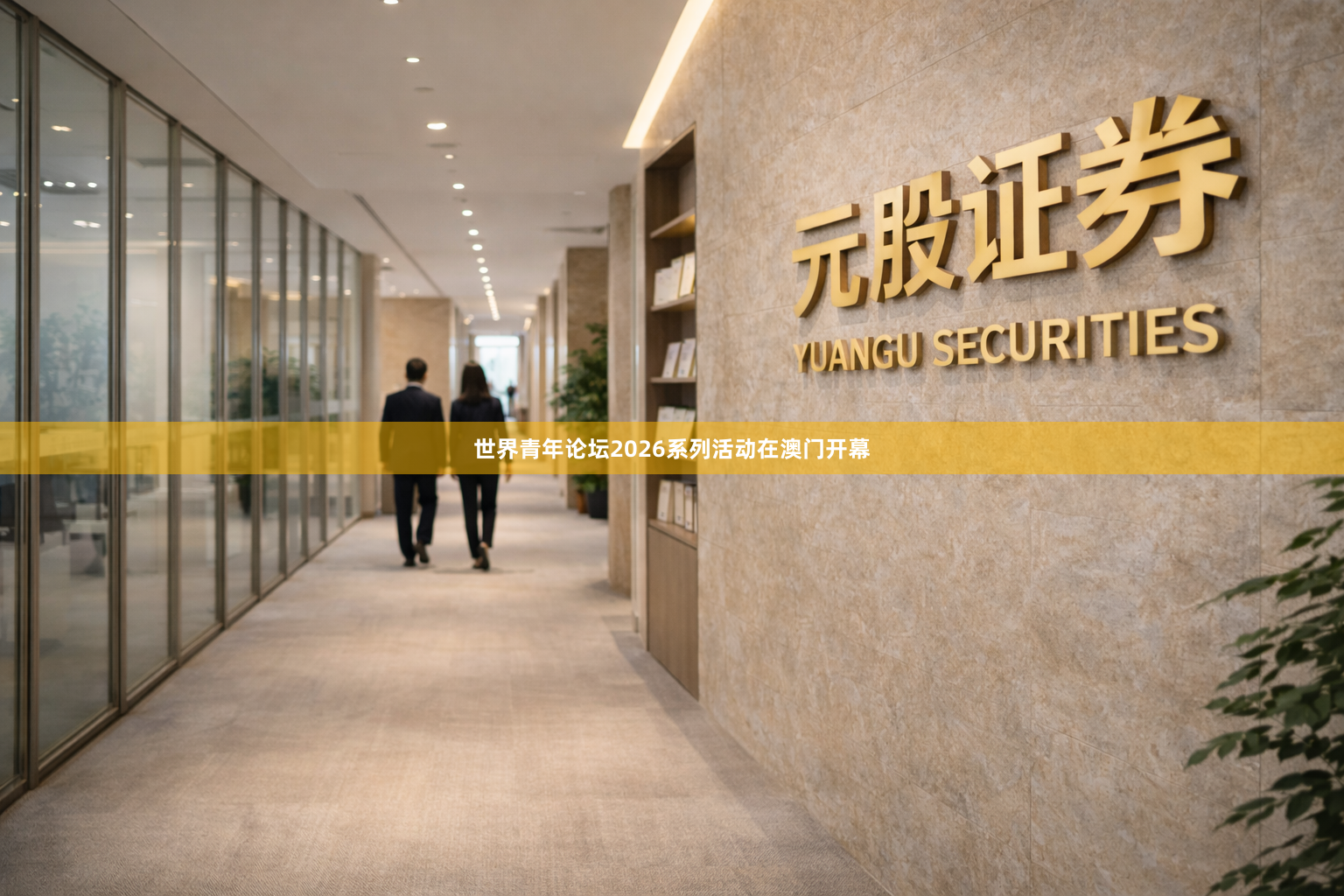 世界青年论坛2026系列活动在澳门开幕