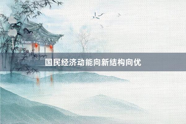 国民经济动能向新结构向优
