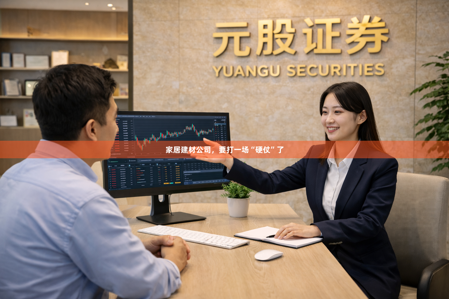 家居建材公司，要打一场“硬仗”了