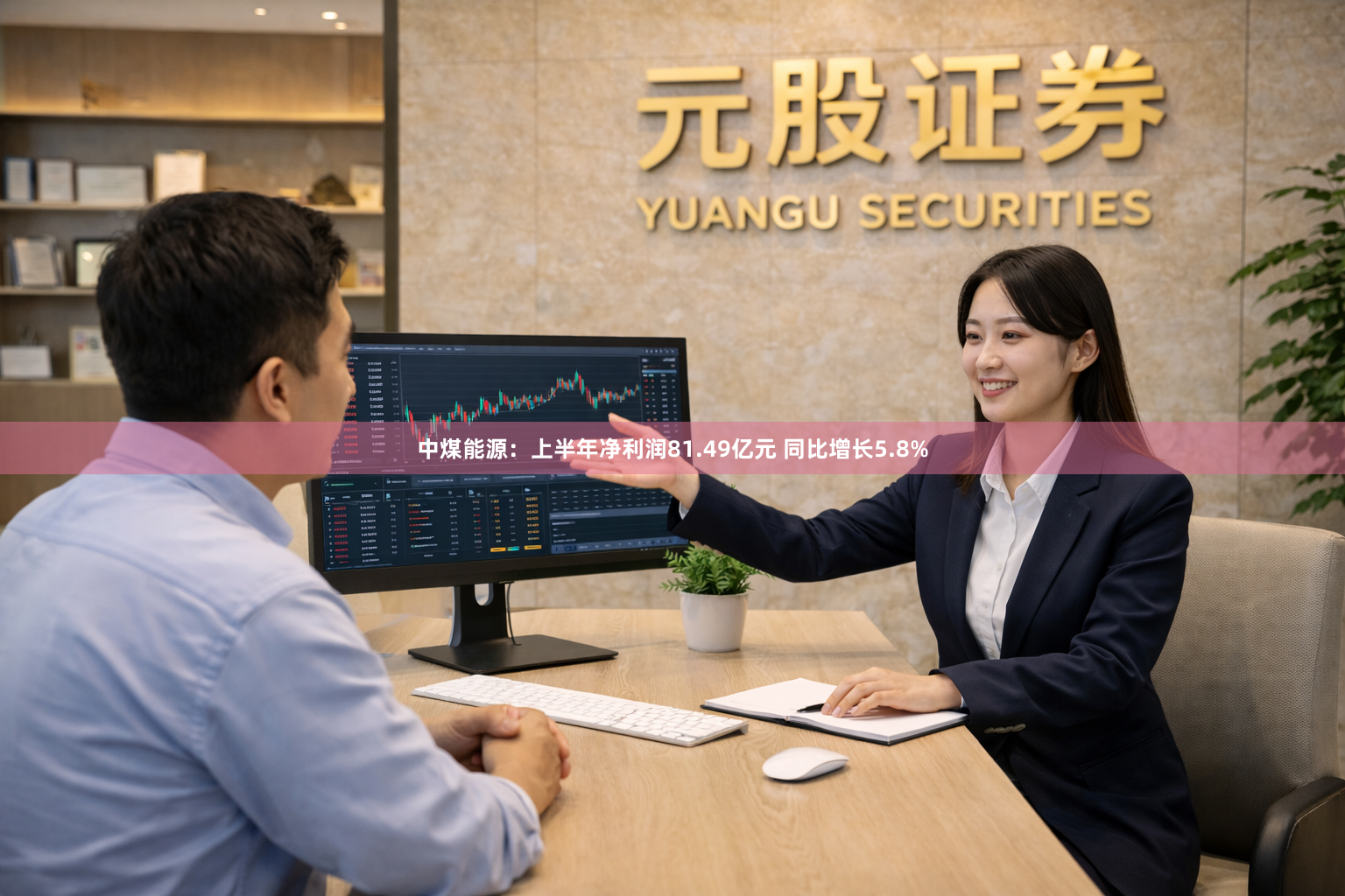 中煤能源：上半年净利润81.49亿元 同比增长5.8%