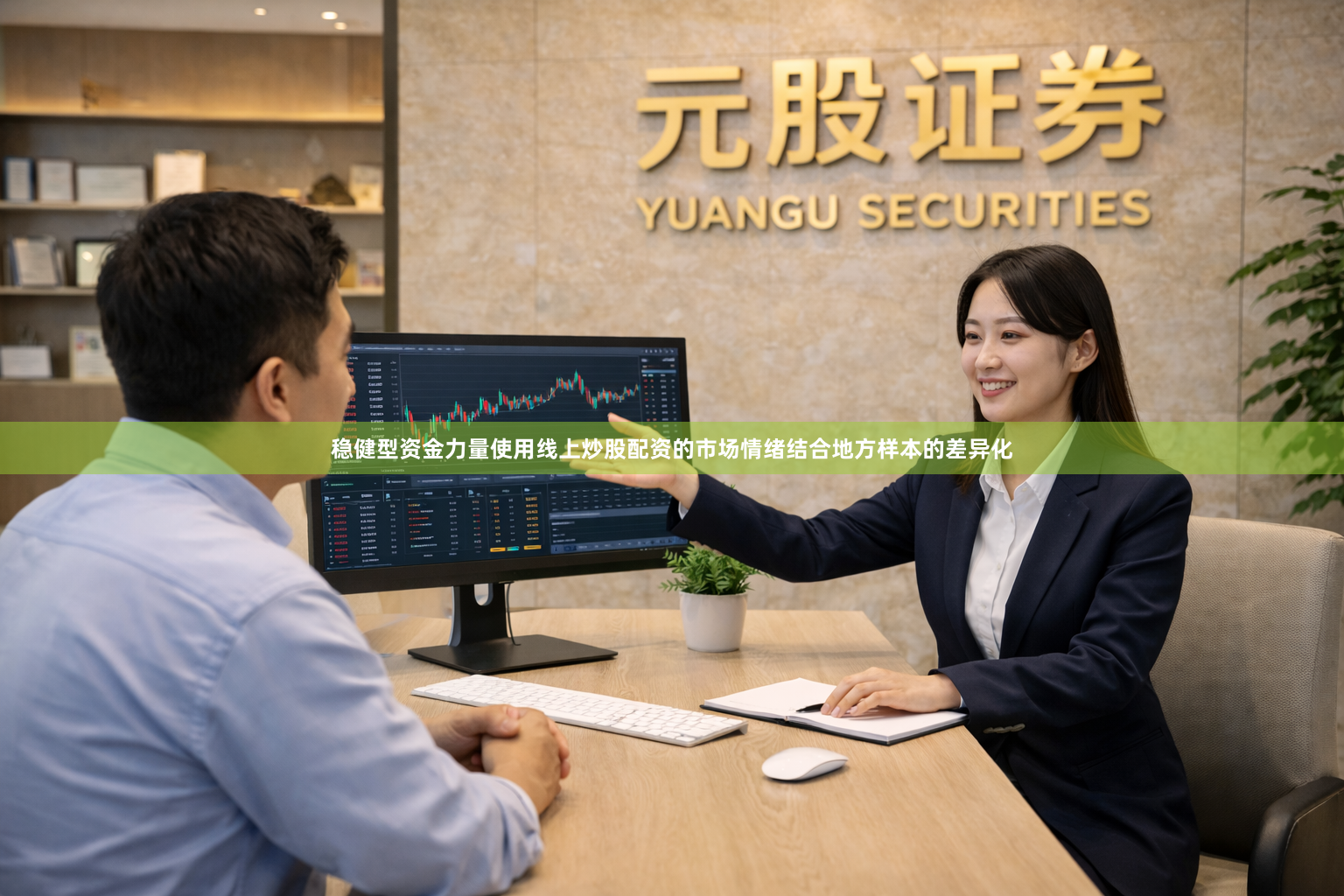 稳健型资金力量使用线上炒股配资的市场情绪结合地方样本的差异化