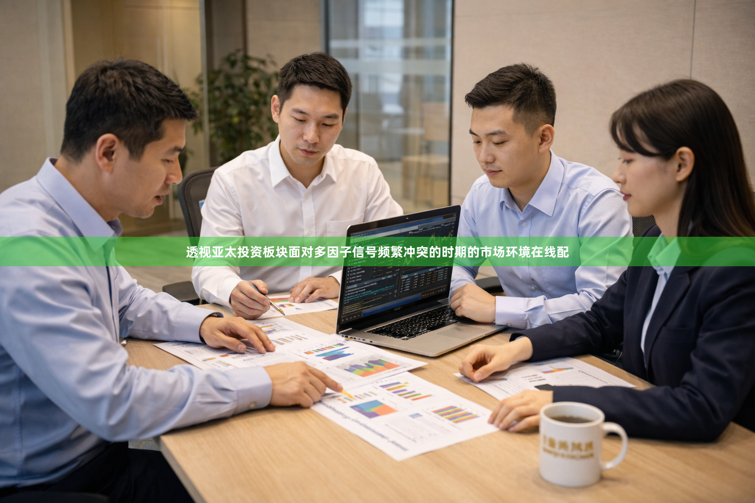 透视亚太投资板块面对多因子信号频繁冲突的时期的市场环境在线配