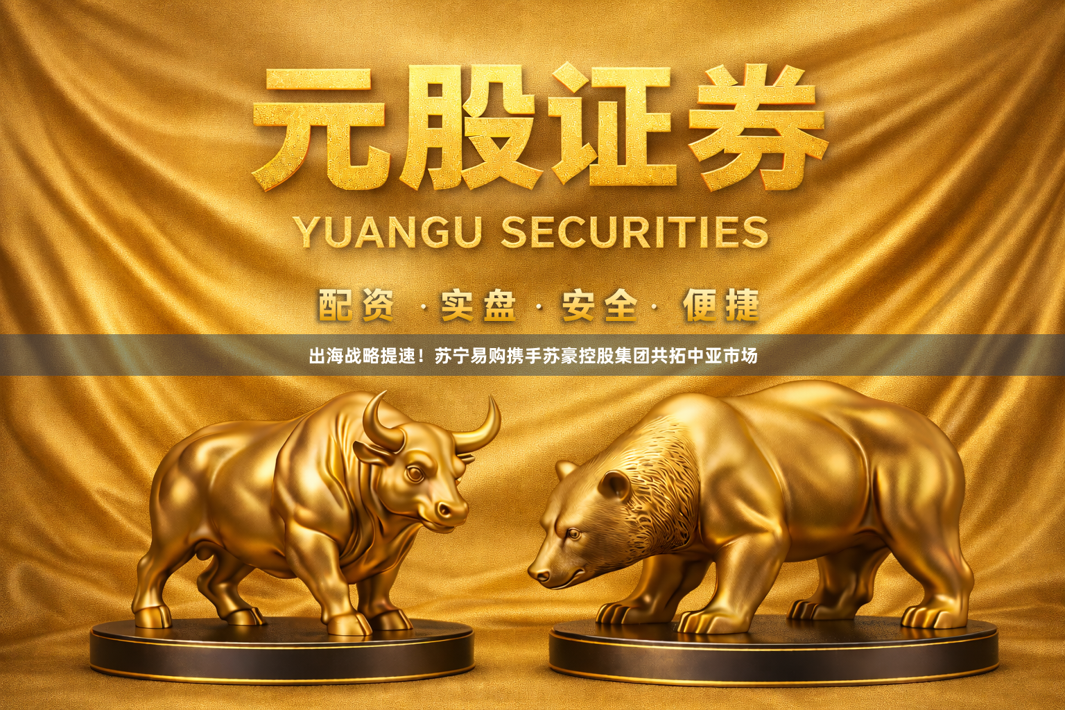 出海战略提速！苏宁易购携手苏豪控股集团共拓中亚市场