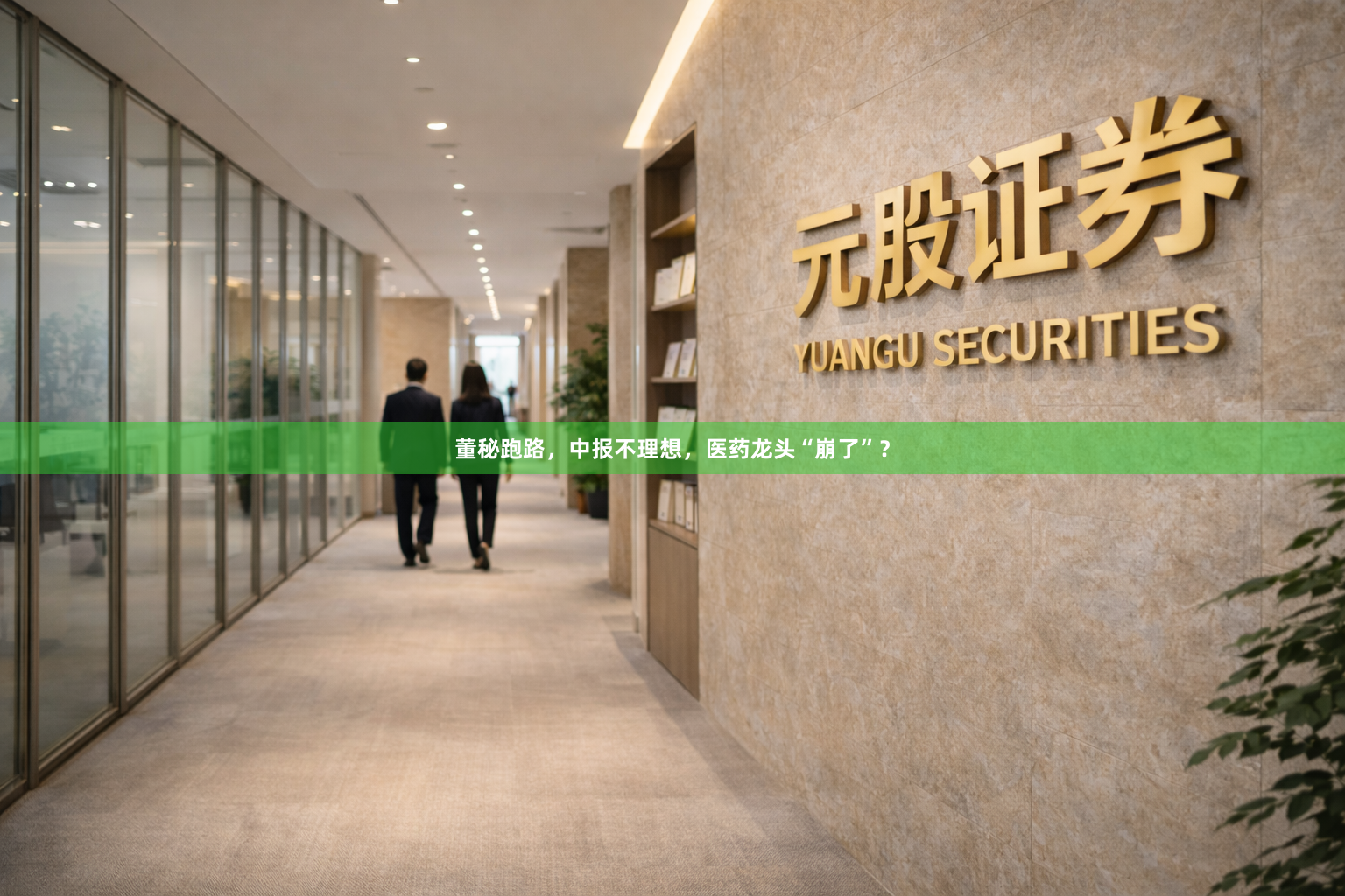 董秘跑路，中报不理想，医药龙头“崩了”？