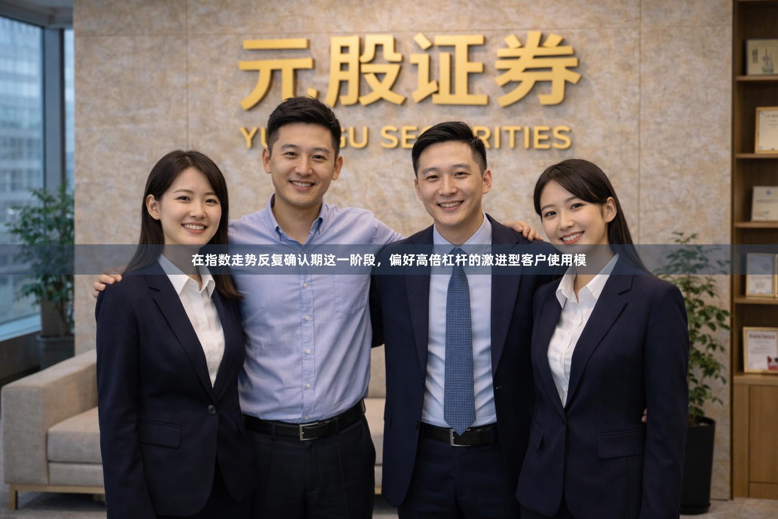 在指数走势反复确认期这一阶段，偏好高倍杠杆的激进型客户使用模