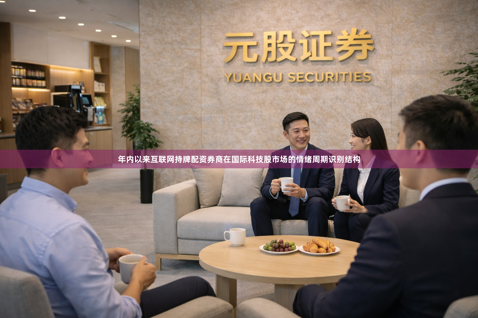 年内以来互联网持牌配资券商在国际科技股市场的情绪周期识别结构