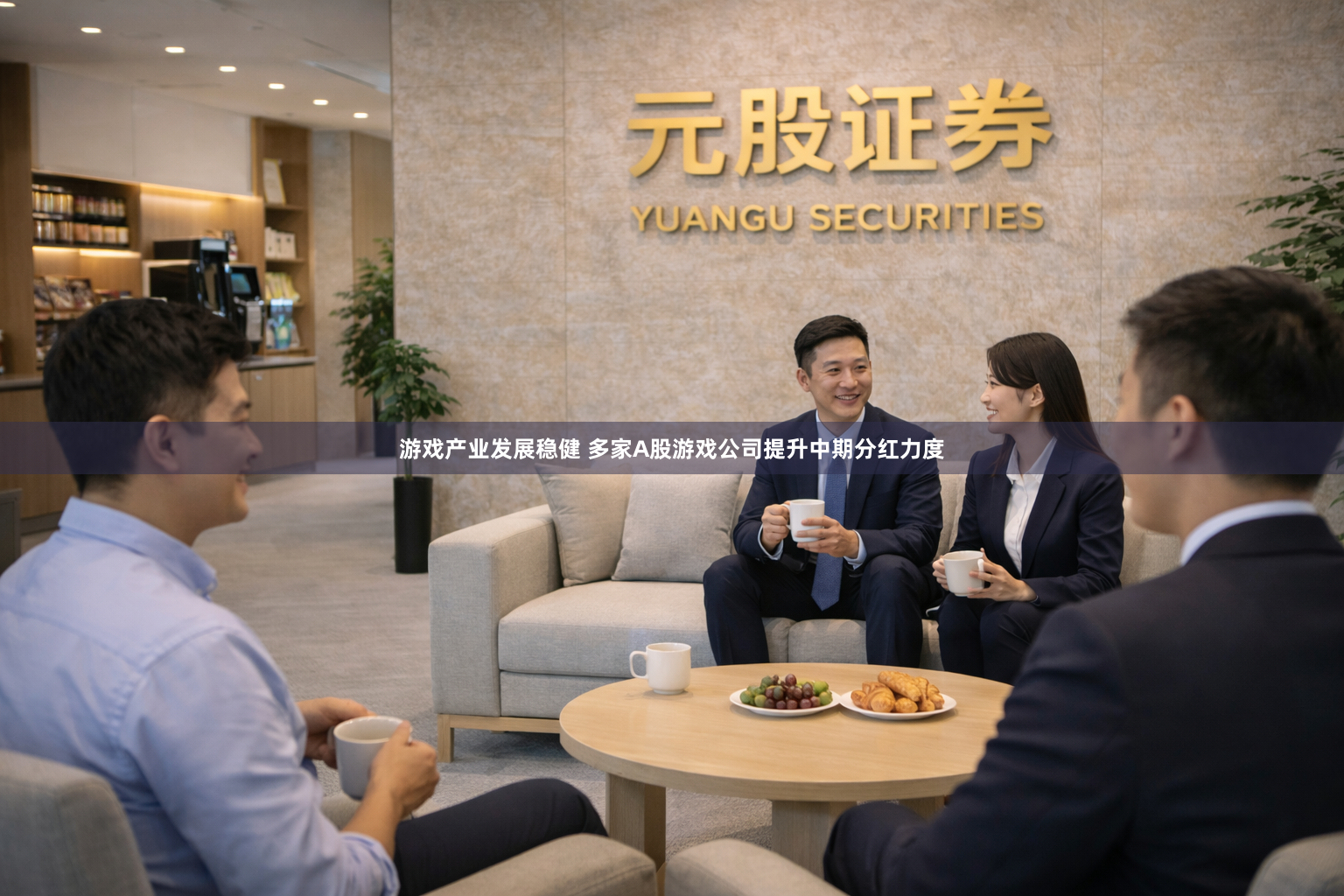 游戏产业发展稳健 多家A股游戏公司提升中期分红力度