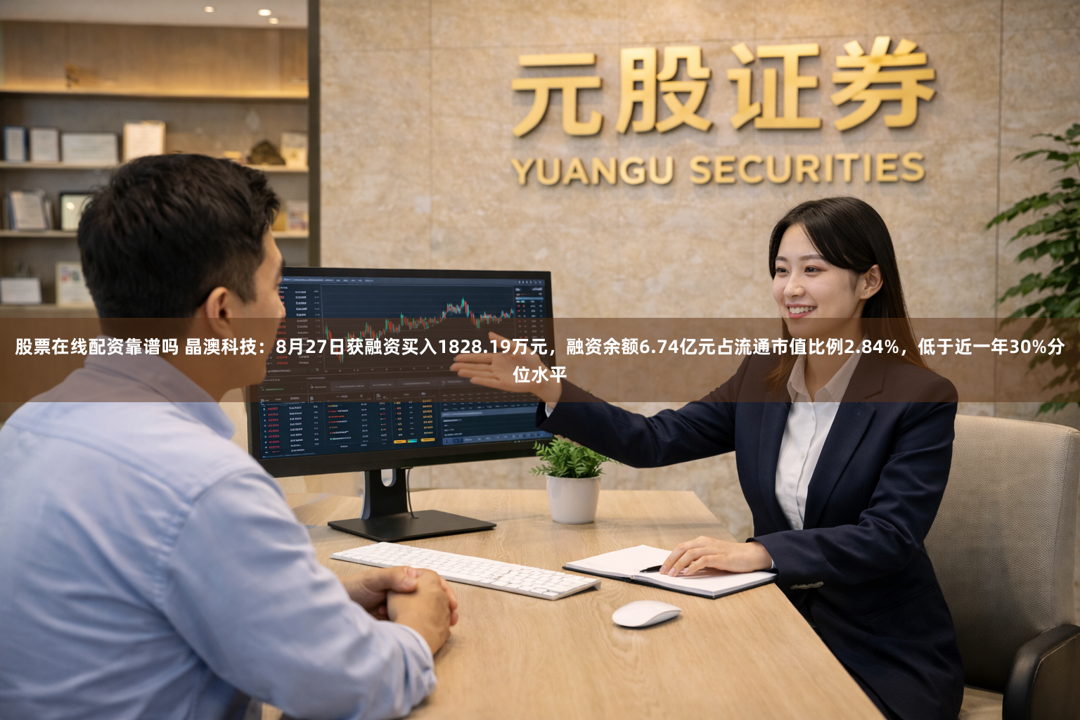 股票在线配资靠谱吗 晶澳科技：8月27日获融资买入1828.19万元，融资余额6.74亿元占流通市值比例2.84%，低于近一年30%分位水平