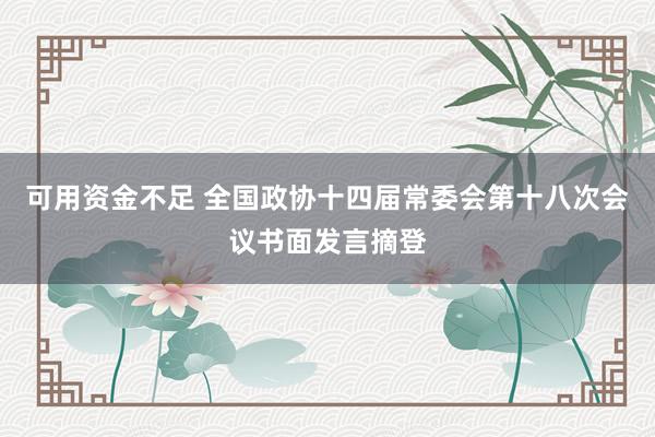 可用资金不足 全国政协十四届常委会第十八次会议书面发言摘登