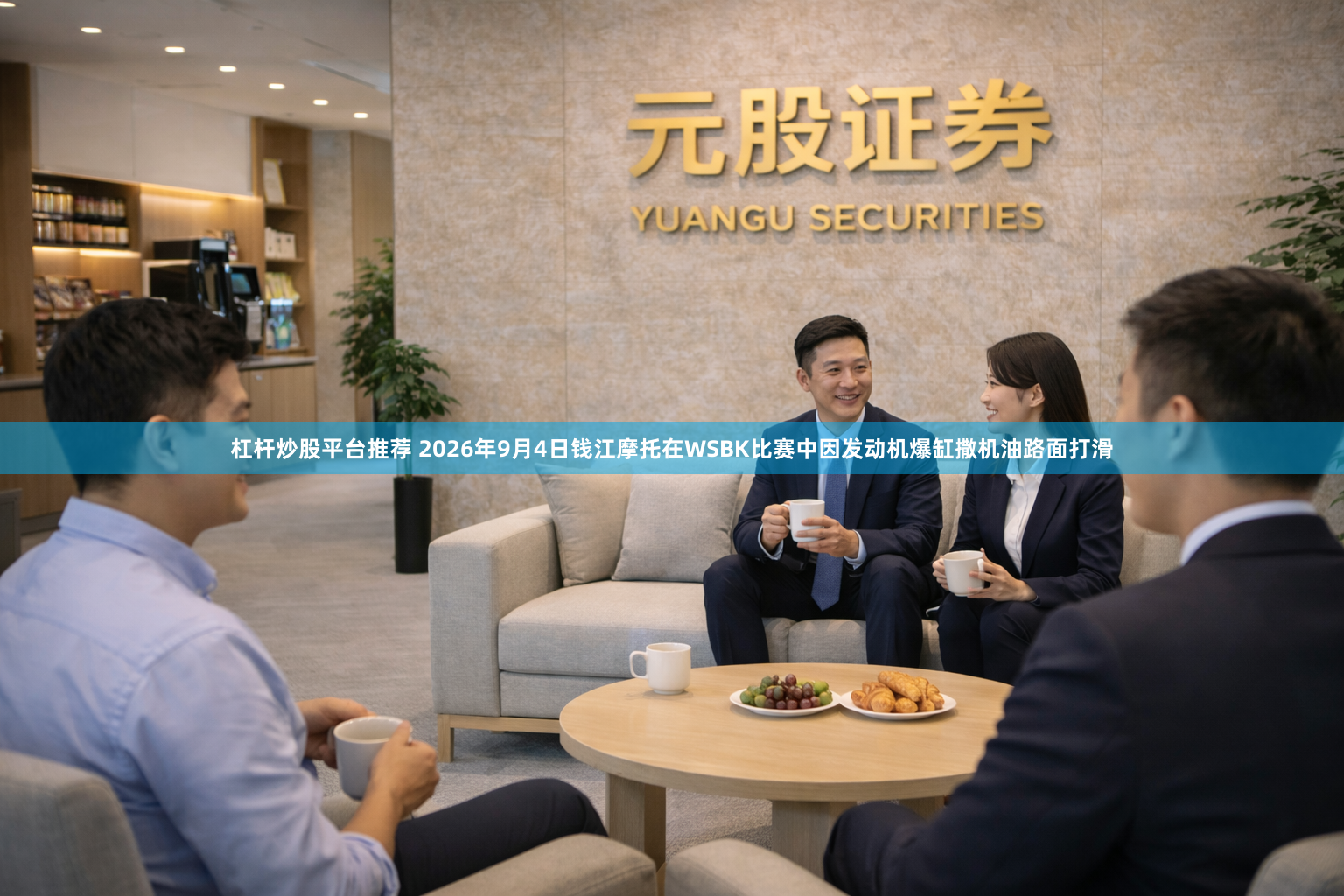 杠杆炒股平台推荐 2026年9月4日钱江摩托在WSBK比赛中因发动机爆缸撒机油路面打滑