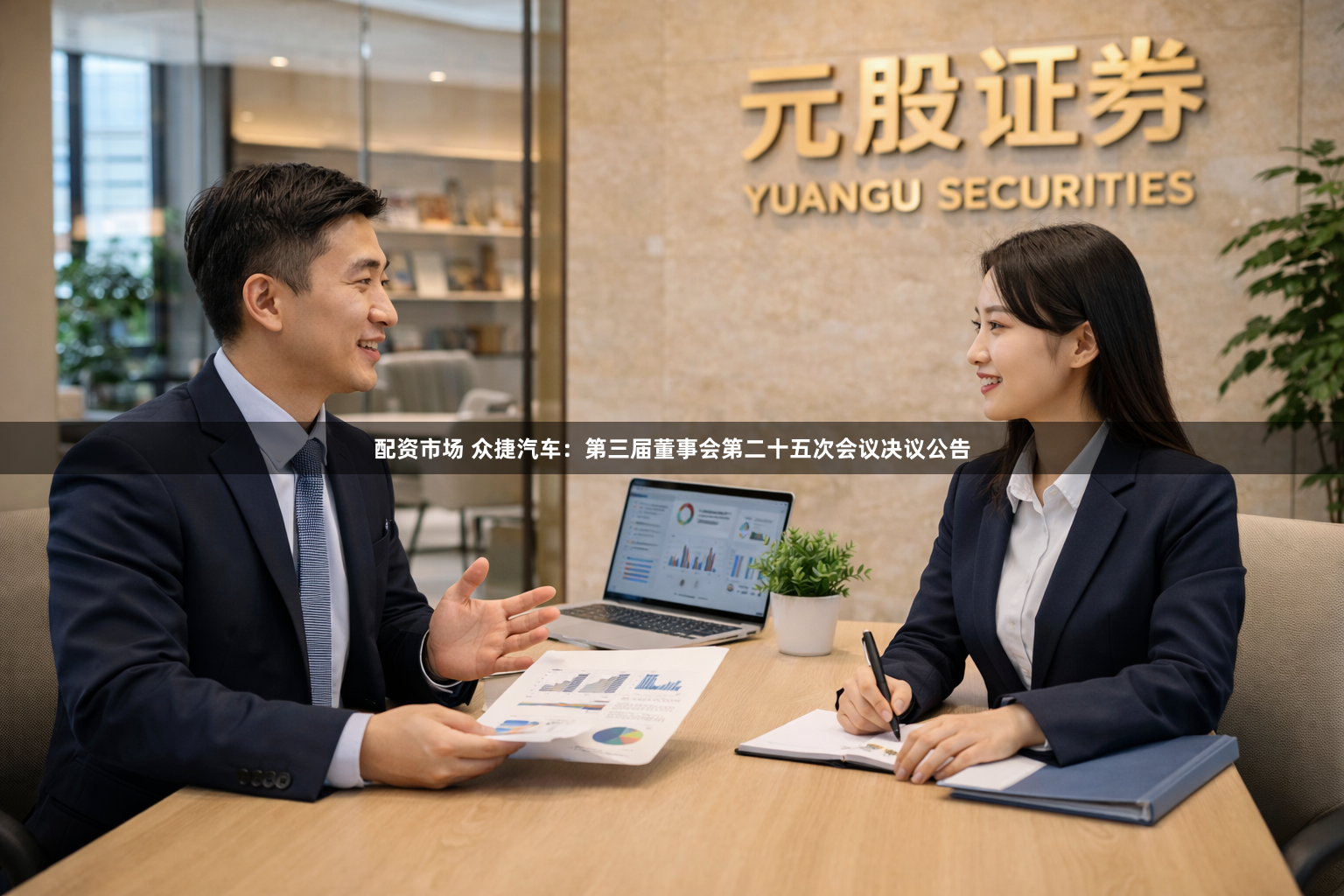 配资市场 众捷汽车：第三届董事会第二十五次会议决议公告