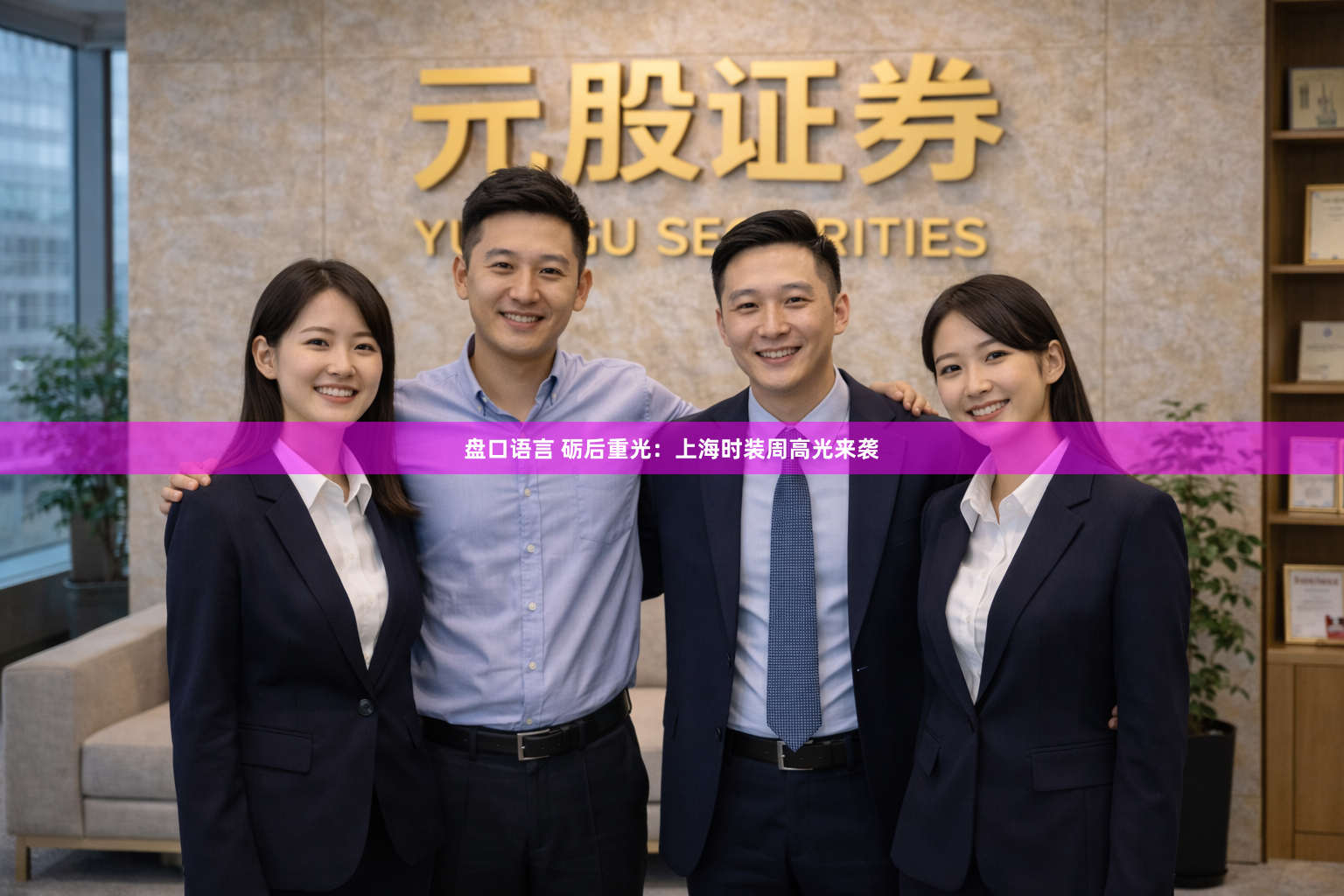 盘口语言 砺后重光：上海时装周高光来袭