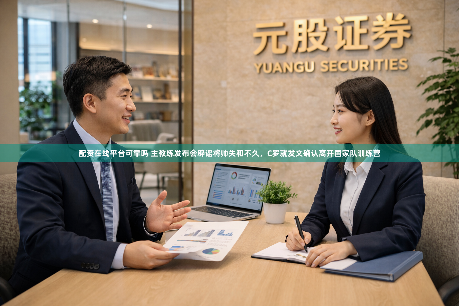 配资在线平台可靠吗 主教练发布会辟谣将帅失和不久，C罗就发文确认离开国家队训练营