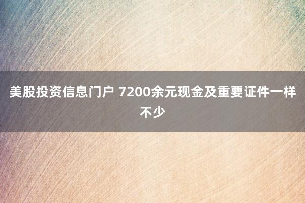 美股投资信息门户 7200余元现金及重要证件一样不少