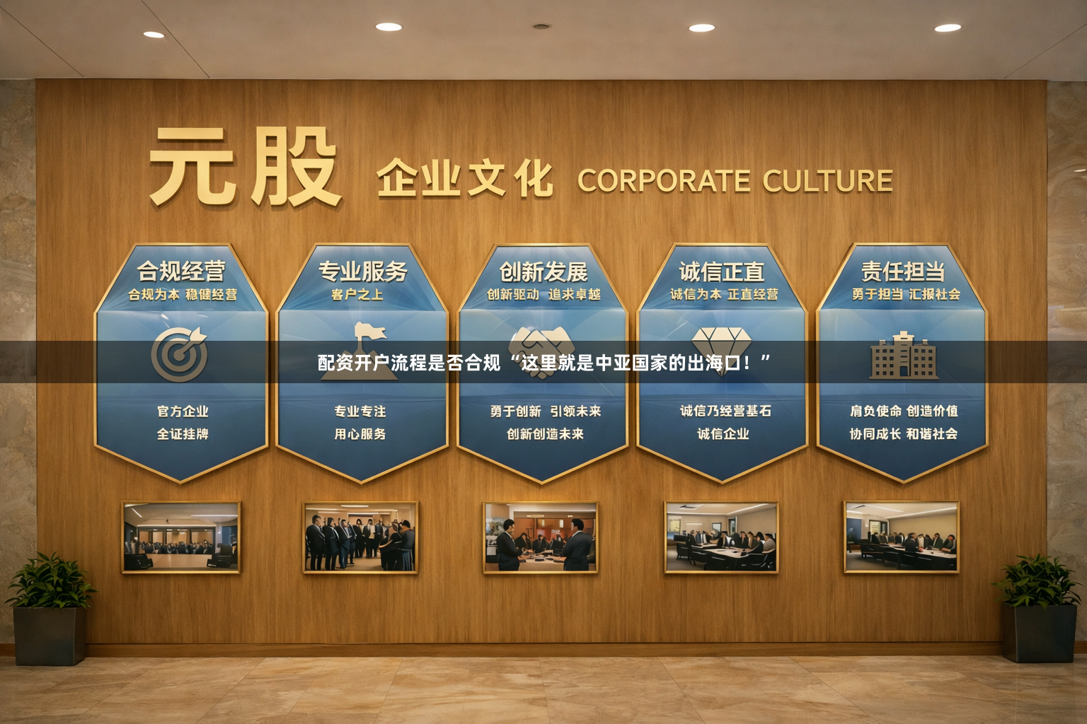 配资开户流程是否合规 “这里就是中亚国家的出海口!”