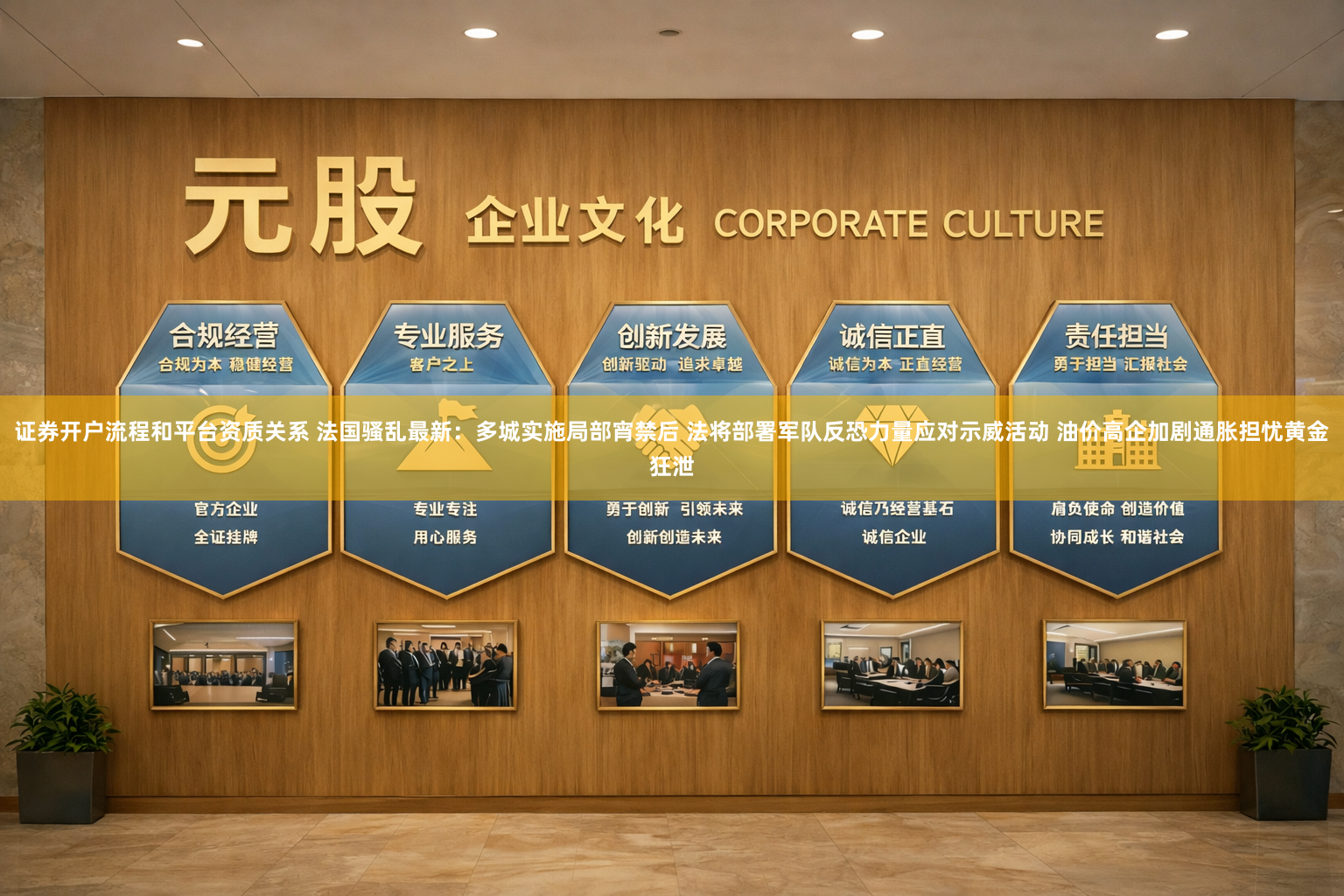 证券开户流程和平台资质关系 法国骚乱最新：多城实施局部宵禁后 法将部署军队反恐力量应对示威活动 油价高企加剧通胀担忧黄金狂泄