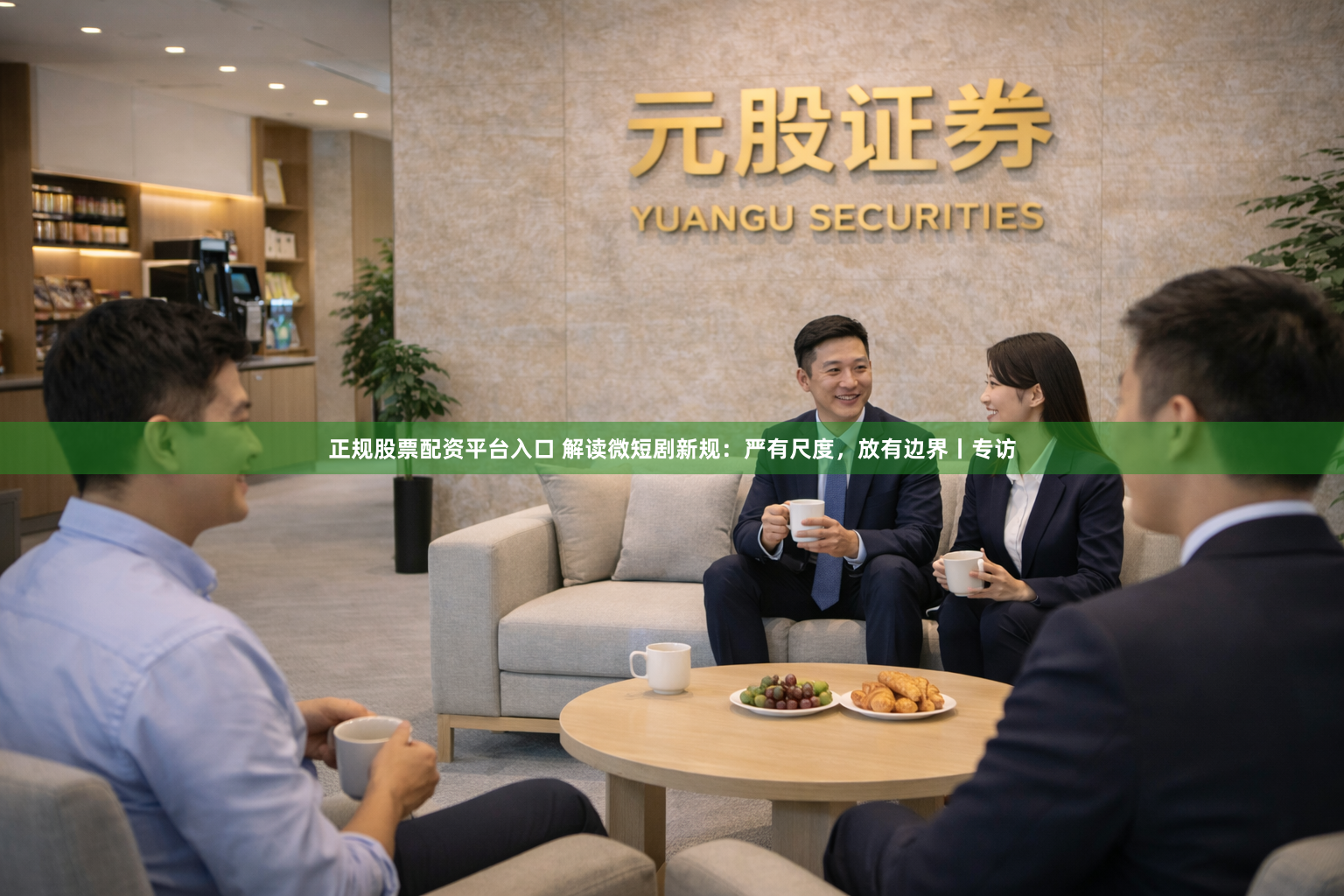 正规股票配资平台入口 解读微短剧新规：严有尺度，放有边界丨专访