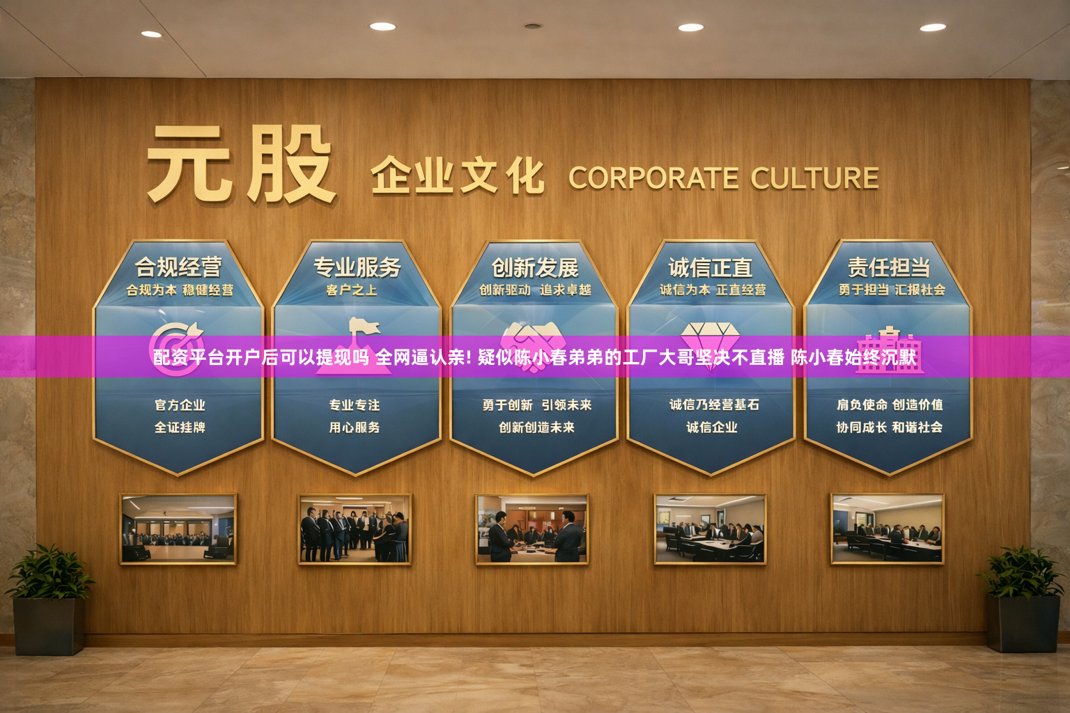 配资平台开户后可以提现吗 全网逼认亲! 疑似陈小春弟弟的工厂大哥坚决不直播 陈小春始终沉默